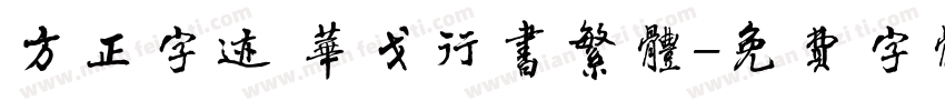 方正字迹 华戈行书繁体字体转换